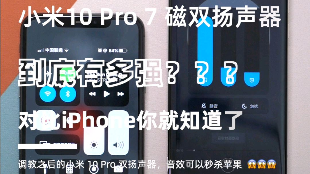 对比iPhone,小米10的立体声扬声器有多强?